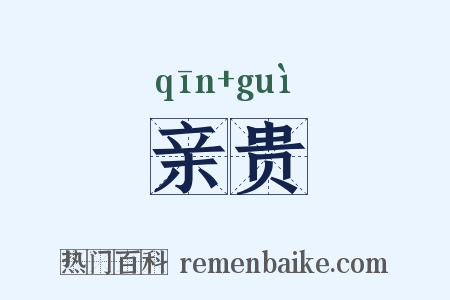 亲贵是什么意思的图片